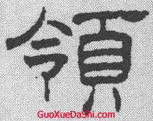 领,王澍 ,書法字典